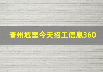 晋州城里今天招工信息360