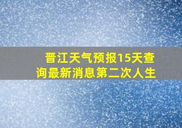 晋江天气预报15天查询最新消息第二次人生