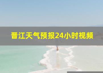 晋江天气预报24小时视频