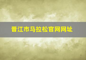 晋江市马拉松官网网址