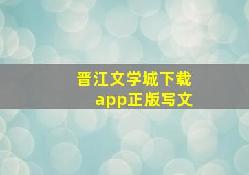 晋江文学城下载app正版写文