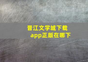 晋江文学城下载app正版在哪下