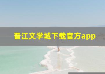 晋江文学城下载官方app