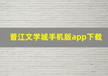 晋江文学城手机版app下载