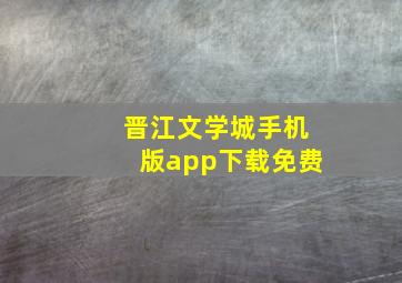 晋江文学城手机版app下载免费