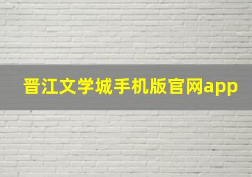 晋江文学城手机版官网app