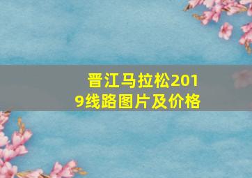 晋江马拉松2019线路图片及价格