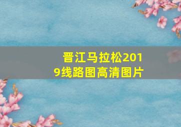 晋江马拉松2019线路图高清图片