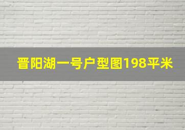 晋阳湖一号户型图198平米