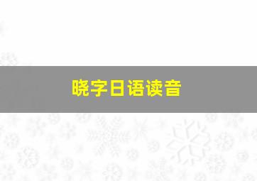 晓字日语读音