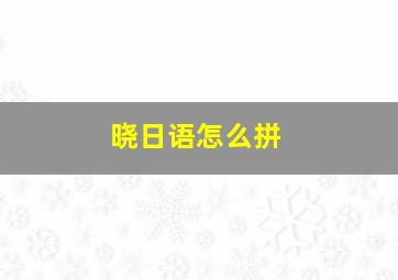 晓日语怎么拼