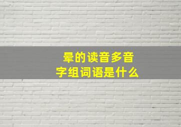 晕的读音多音字组词语是什么