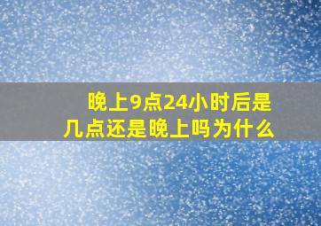 晚上9点24小时后是几点还是晚上吗为什么