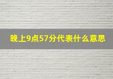 晚上9点57分代表什么意思