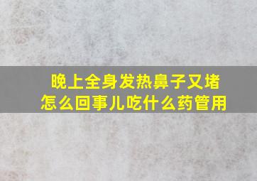 晚上全身发热鼻子又堵怎么回事儿吃什么药管用