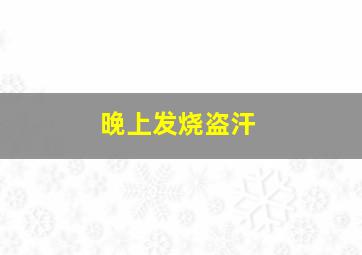 晚上发烧盗汗