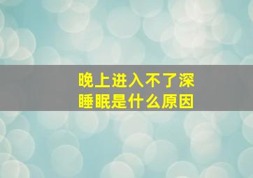 晚上进入不了深睡眠是什么原因