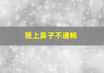 晚上鼻子不通畅