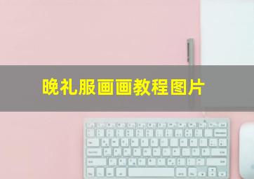 晚礼服画画教程图片