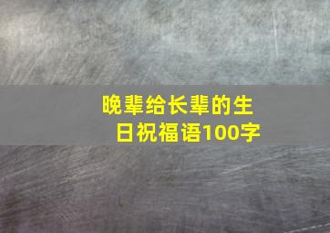 晚辈给长辈的生日祝福语100字