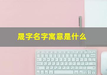 晟字名字寓意是什么