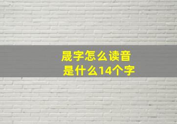 晟字怎么读音是什么14个字