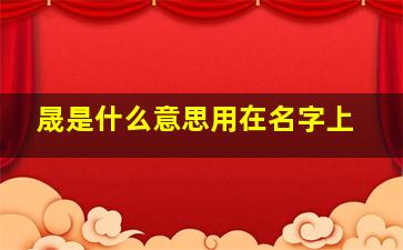 晟是什么意思用在名字上