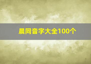 晨同音字大全100个