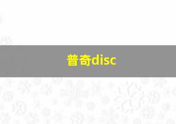 普奇disc