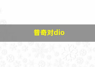 普奇对dio