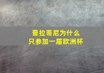 普拉蒂尼为什么只参加一届欧洲杯