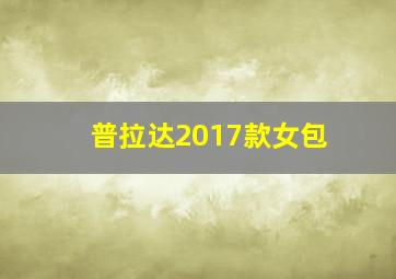 普拉达2017款女包