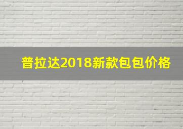 普拉达2018新款包包价格