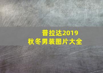 普拉达2019秋冬男装图片大全