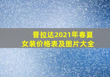 普拉达2021年春夏女装价格表及图片大全