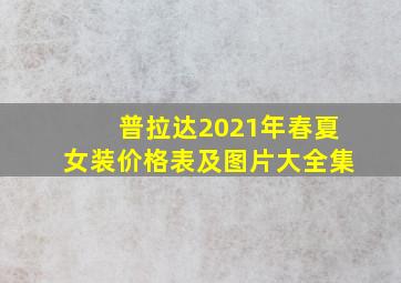 普拉达2021年春夏女装价格表及图片大全集