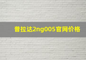 普拉达2ng005官网价格