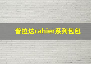 普拉达cahier系列包包