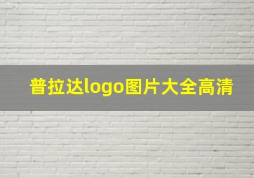 普拉达logo图片大全高清