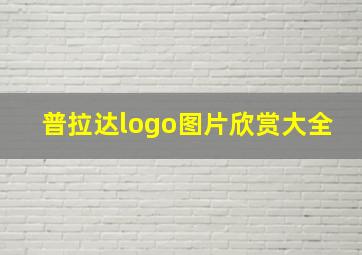 普拉达logo图片欣赏大全