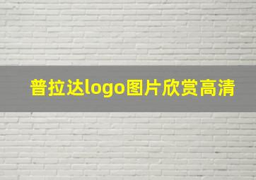 普拉达logo图片欣赏高清