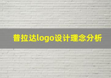 普拉达logo设计理念分析