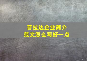 普拉达企业简介范文怎么写好一点