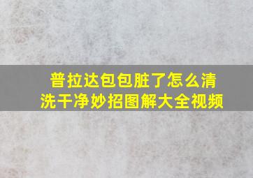 普拉达包包脏了怎么清洗干净妙招图解大全视频