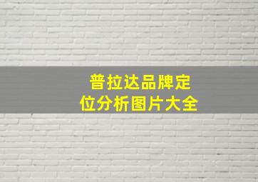 普拉达品牌定位分析图片大全