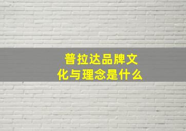 普拉达品牌文化与理念是什么