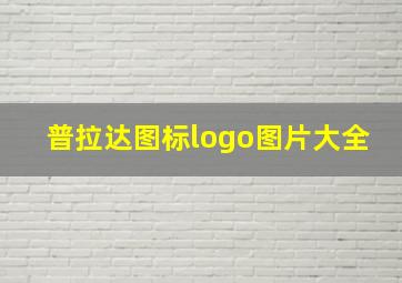 普拉达图标logo图片大全