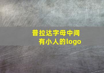 普拉达字母中间有小人的logo