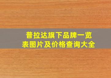 普拉达旗下品牌一览表图片及价格查询大全