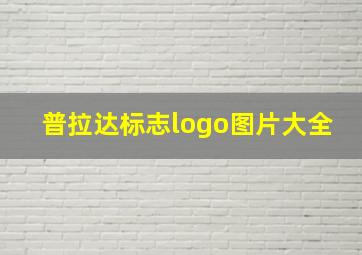 普拉达标志logo图片大全